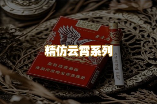 精仿云霄系列